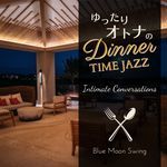 ゆったり大人のディナータイムジャズ - Intimate Conversations