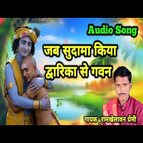 Jab Sudama Kiya Dwarika Se Gawan