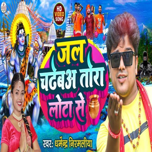Jal Chadheba Tora Lota Se