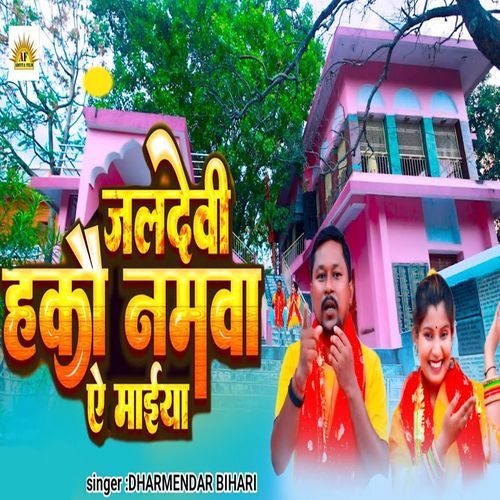 Jaldevi Hakwa Namwa Ae Maiya
