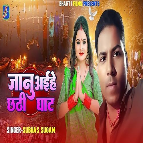 Janu Aihe Chhathi Ghat