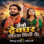 Jaybo Devghar Jins Pidhi Ke