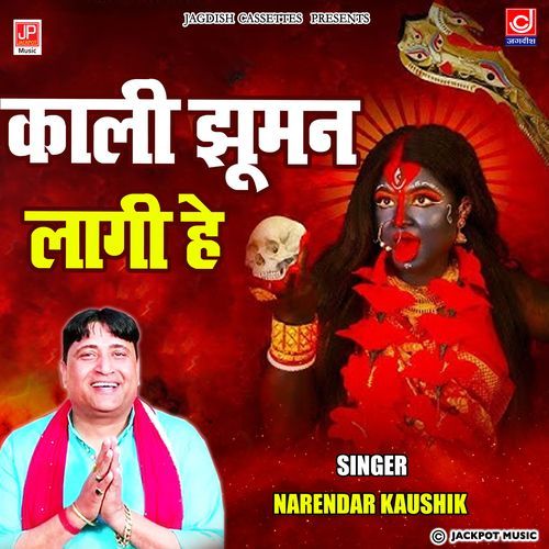 Kali Jhooman Lagi Beth Chhadhi Marghat Pe -Mahakali Bhajan -Narender Kaushik Samchana