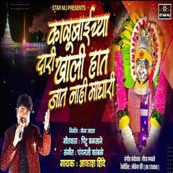 Kalubaichya Dari Khali Hat Jat Nahi Maghari