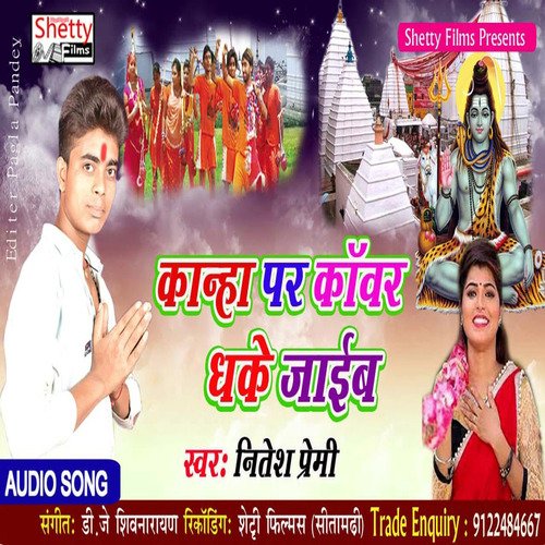 Kanha Pr kawar Dhake Jaieb (Bhojpuri)