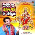 Kethiye Ke Banal Maai Ke Mandirwa