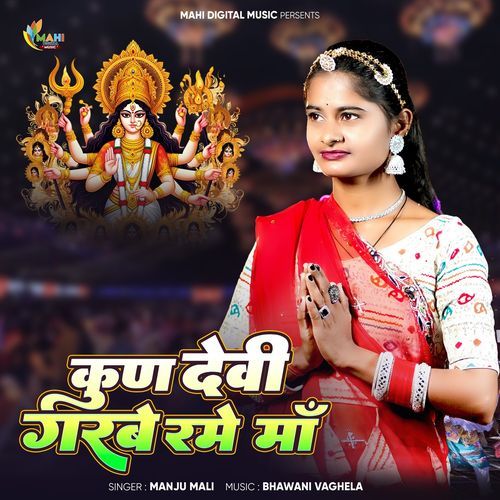 Kun Devi Garbe Rame Maa