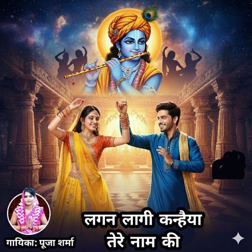 Lagan Laagi Kanhaiya Tere Naam Ki