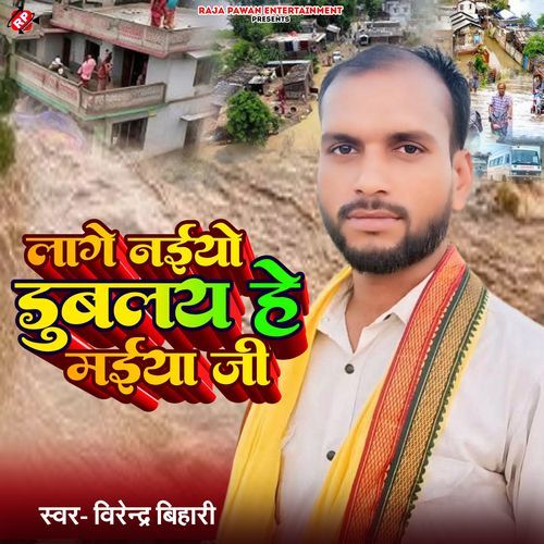Lage Naiyo Dubal He Maiya Ji
