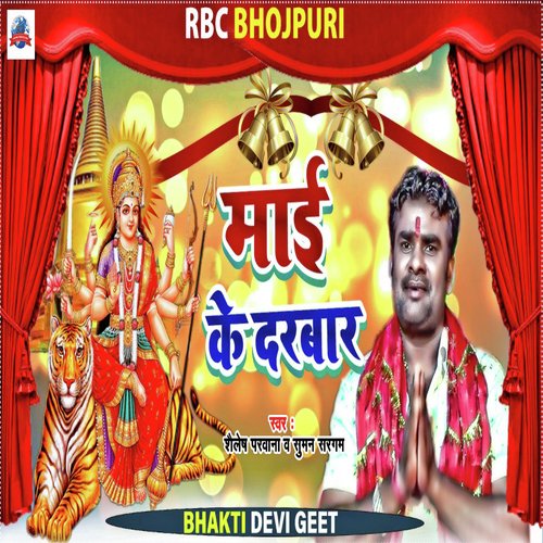 MAAI KE DARBAR (Bhojpuri)