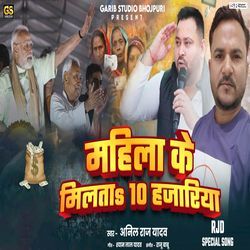 Mahila Ke Milta 10 Hajariya RJD Special Song (Mukhyamantri Mahila Rojgar Yojana)