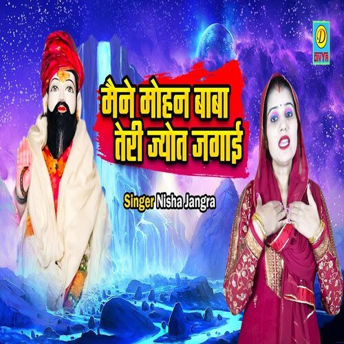 Mene Mohan BaBa Teri Jyot Jgai (Haryanvi)