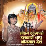 Mohan Halkaro Halkaro Janu Bhinmal Desh