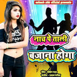 Nach Pe Tali Bajana Hoga