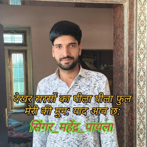 देखर सरसों का पीला पीला फुल मेरी की मुन याद आव छ