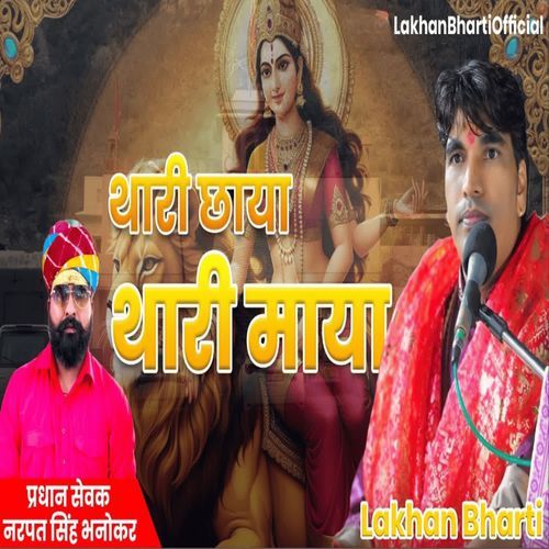 था��री छाया थारी माया