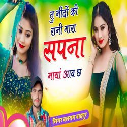 तु नींदों की रानी मारा सपना माया आव छ