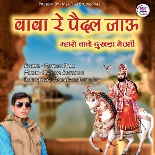 बाबा रे पैदल जाऊ  म��्हारो बाबो दुखड़ा मेठसी