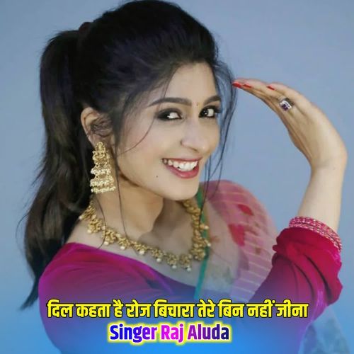दिल कहता है रोज बिचारा तेरे बिन नहीं जीना