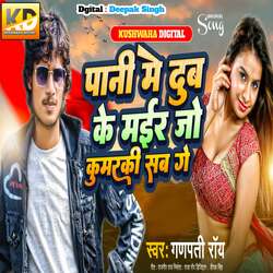 Pani Me Dub Ke Mair Jo Kumarki Sab Ge-ASofVx8EW1o