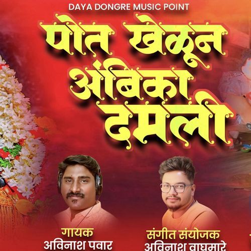 Pot Khelun Ambika Damli