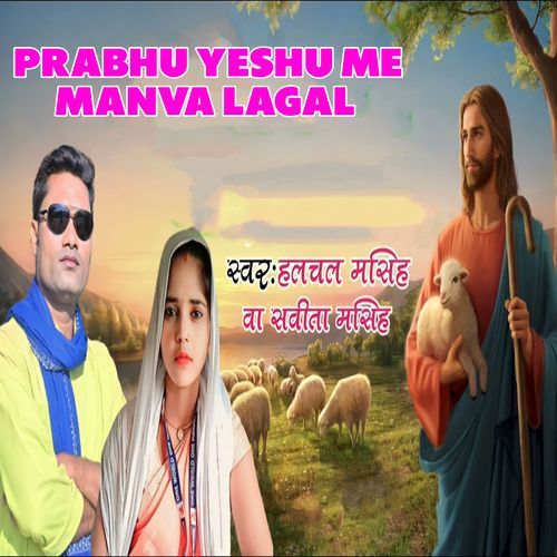 Prabhu Yeshu Me Manva Lagal