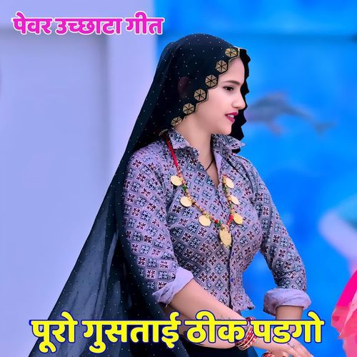 Puro Ghustaye Thik  Padgo