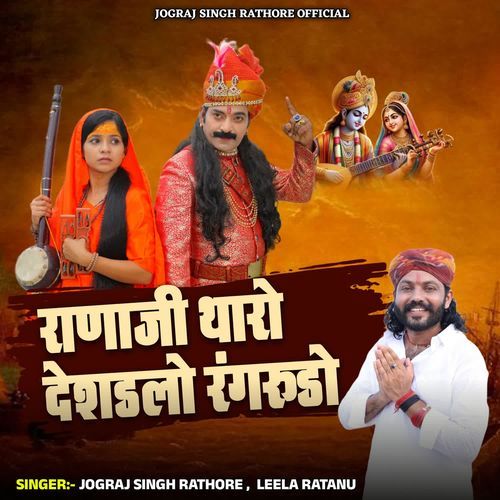 Ranaji Tharo Deshdlo Rangrudo