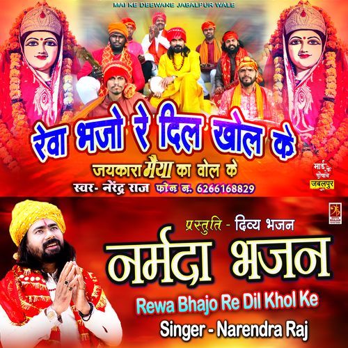 Rewa Bhajo Re Dil Khol Ke Jaikara Maiya Ka Bol Ke