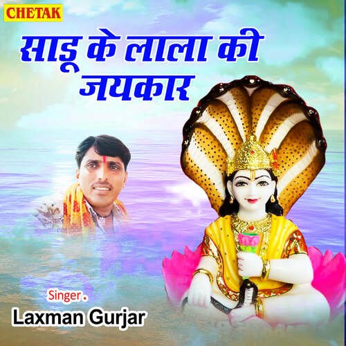 Sadu Ke Lala Ki Jaikar