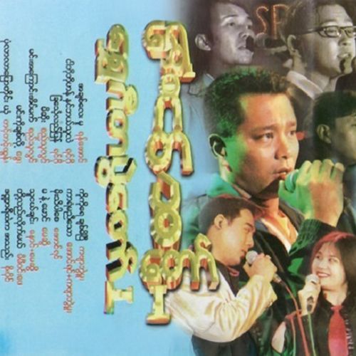 Shwe Gita Pwal Taw Vol.1