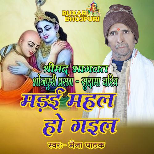 Sudama Charitra Prasang - Marayee Mahal Ho Gayeel