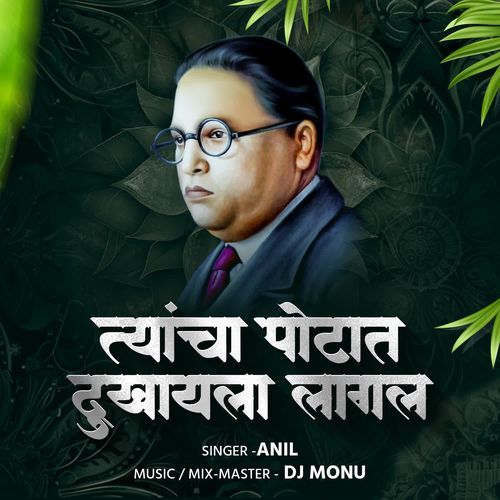 Tyancha Potat Dukhayala Lagle