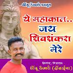 Ye Mahakal Jay Shivshankara Mere (feat. Dhondu Thelari)
