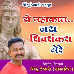 Ye Mahakal Jay Shivshankara Mere (feat. Dhondu Thelari)-KhBcUx90UGs