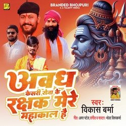 Awadh Kesari Ke Rakshak Mere Mahakal Hai (Awadh Kesari Song)-OioGQDByRwA