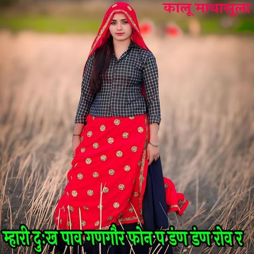 म्हारी दुःख पाव गणगौर फोन प डंण डंण रोव र