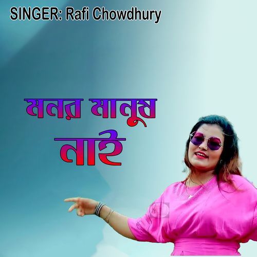 মনর মানুষ নাই