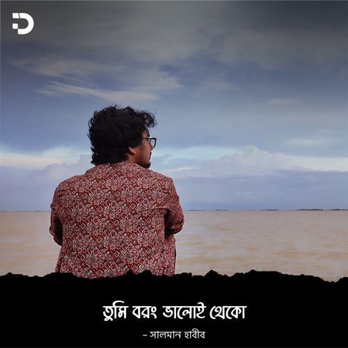 তুমি বরং ভালোই থেকো