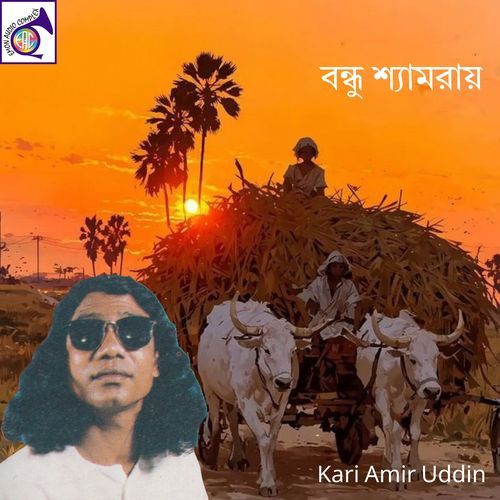 বন্ধু শ্যামরায়