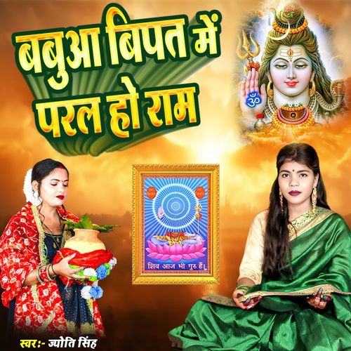 Babua Vipat Me Paral Ho Ram