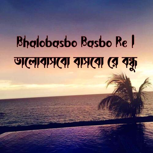 Bhalobasbo Basbo Re | ভালোবাসবো বাসবো রে বন্ধু