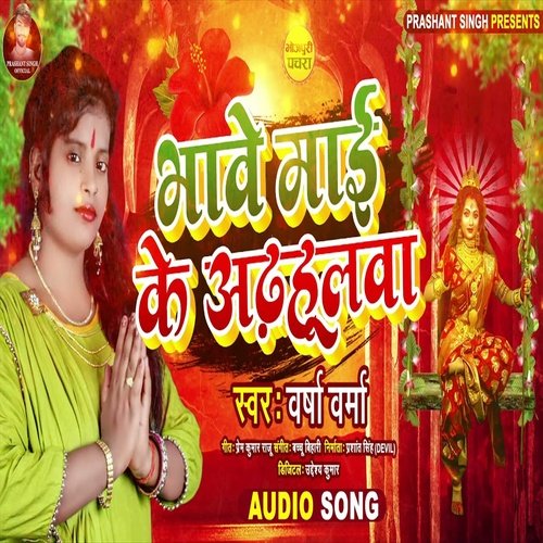 Bhawe Maai Ke Adhaulawa (Bhojpuri Song)
