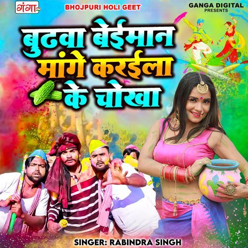 Budhwa Baiman Mange Karela Ke Chokha