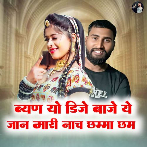 Byan Yo Dj Baaje Ye Jaan MAri Nach Chama Cham