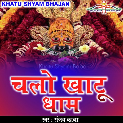 CHALO KHATU DHAM (KHATU SHAYAM BHAJAN)