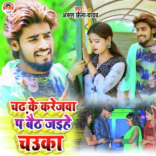 Chadh Ke Karejwa Pe Baith Jaiyhe Chauka