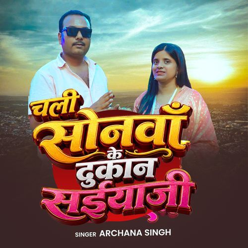 Chali Sonwaa ke Dukan Saiyaji
