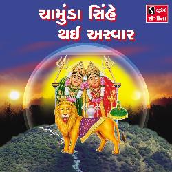 Chamunda Sinhe Thai Aswaar