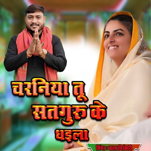 Charniya Tu Satguru Ke Dhai La